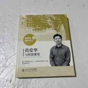 黄爱华与智慧课堂