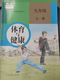 体育与健康. 九年级 : 全一册