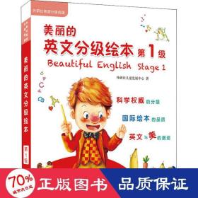 美丽的英文分级 级(全8册) 少儿英语 外研社发展中心