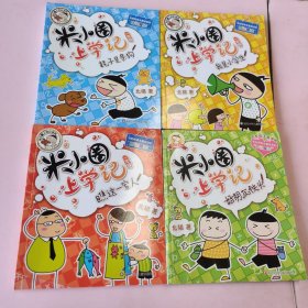 米小圈上学记 一年级 全4册合售