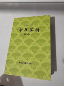 中华茶诗宋卷一  刘君奇中囯诗词楹联出版社