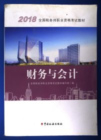 2018税务师教材 2018年全国税务师职业资格考试教材·财务与会计