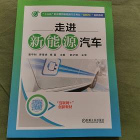 "十三五"职业教育新能源汽车专业"互联网+"创新教材:走进新能源汽车