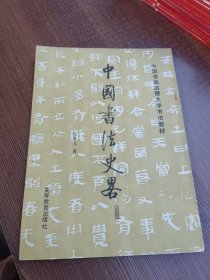 中国书画函授大学书法教材： 中国书法史略.