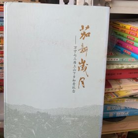 茄新岁月(万宁七三届上山下乡知青纪念)