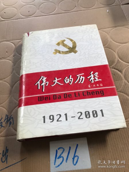 中国共产党80年.下册.伟大的历程