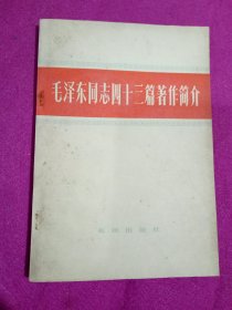 毛泽东同志43篇著作简介