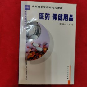 商品质量鉴别与选购指南.医药 保健用品