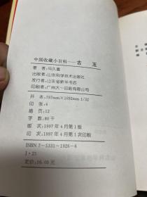 中国收藏小百科：古玉