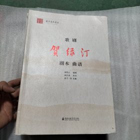 歌剧《贺绿汀》（剧本、曲谱）（书棱、书页边缘有瑕疵）请看图