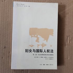 妇女与国际人权法（第2卷）：妇女权利的国际和区域视角