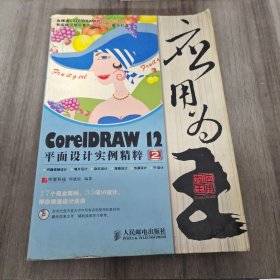 应用为“王”.2：CoreIDRAW12平面设计实例精粹