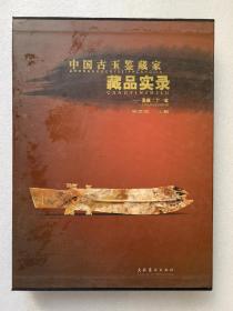 中国古玉鉴藏家藏品实录 
精装带盒