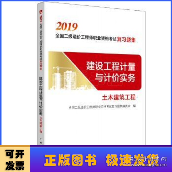 全国二级造价工程师职业资格考试复习题集 建设工程计量与计价实务(土木建筑工程)