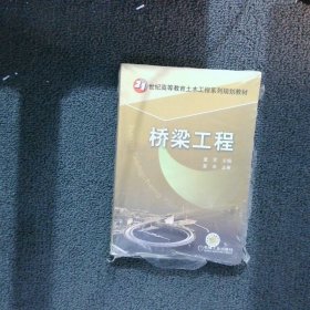 桥梁工程/21世纪高等教育土木工程系列规划教材