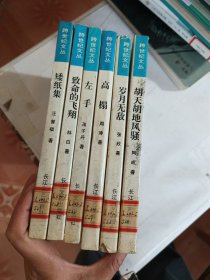 跨世纪文丛 6本合售