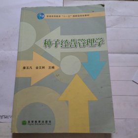 种子经营管理学