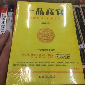 一品高官