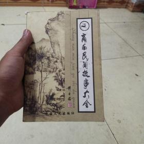 商南民间故事大全