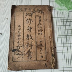 单级修身教科书（第七册）