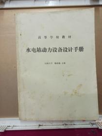 水電站動(dòng)力設(shè)備設(shè)計(jì)手冊(cè)