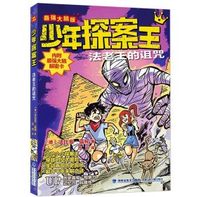 少年探案王（最强大脑版）法老王的诅咒