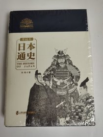 日本通史（珍藏本）