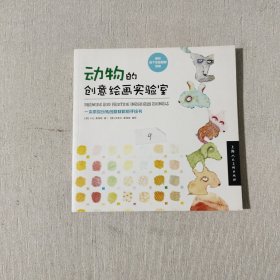 动物的创意绘画实验室