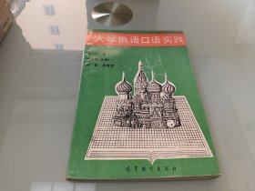 大学俄语口语实践 第二册