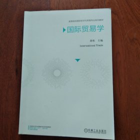 国际贸易学