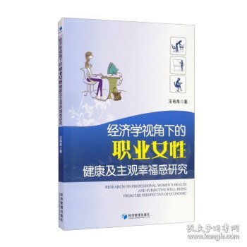 经济学视角下的职业女性健康及主观幸福感研究