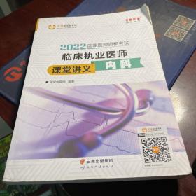 国家医师资格2022教材辅导 临床执业医师课堂讲义-内科 正保医学教育网 梦想成真