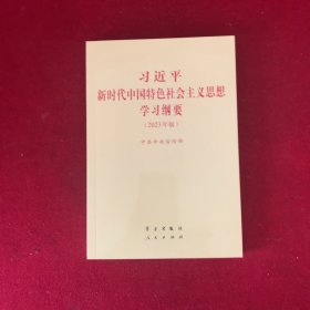 《习近平新时代中国特色社会主义思想学习纲要（2023年版）》小字本32开