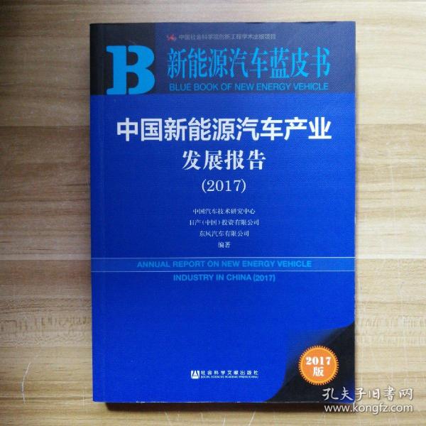 中国新能源汽车产业发展报告（2017）/新能源汽车蓝皮书