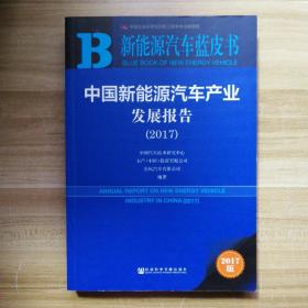 中国新能源汽车产业发展报告（2017）/新能源汽车蓝皮书