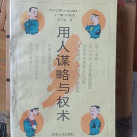 用人谋略与权术