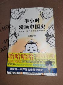 半小时漫画中国史