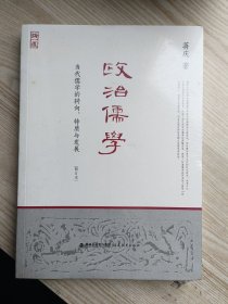 政治儒学：当代儒学的转向特质与发展（修订本）