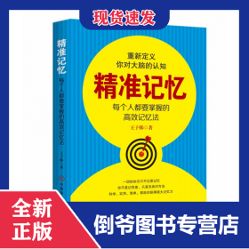 精準(zhǔn)記憶(每個(gè)人都要掌握的高效記憶法) 9787520808958