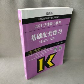 法律硕士联考基础配套练习(非法学、法学) 高教版 2021文运法硕