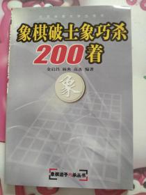 象棋破士象巧杀200着