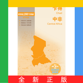 新编世界分国地图系列乍得中非-世界分国地图