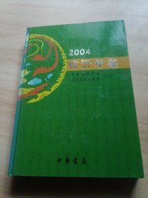 临沂年鉴 2004