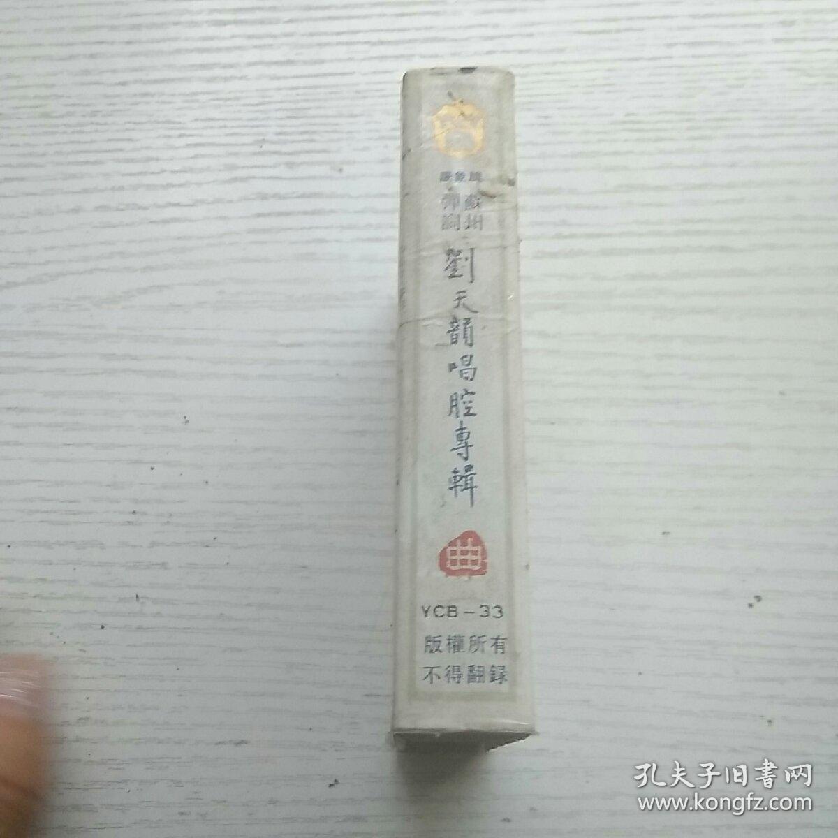 老磁带 苏州弹词系列 刘天韵唱腔专辑