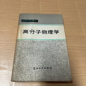 高分子物理学