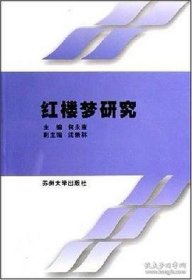 二手正版红楼梦研究 何永康 苏州大学出版社