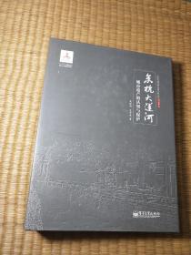 京杭大运河城市遗产的认知与保护（作者：武廷海 签赠本)一版一印（正版现货 内页干净无字迹划线 如图 实物拍图）