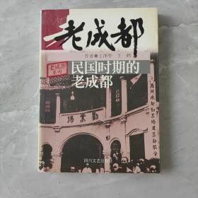 民国时期的老成都