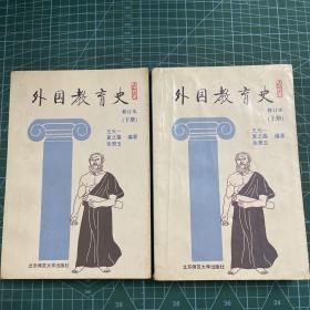 外国教育史（上、下）二册合售