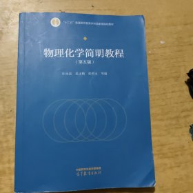物理化学简明教程（第五版）